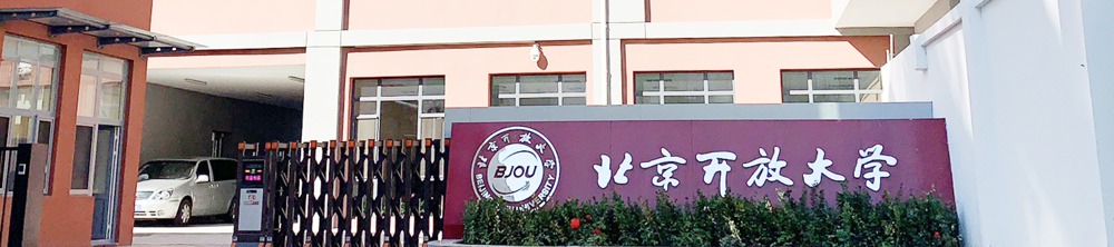 北京开放大学校门